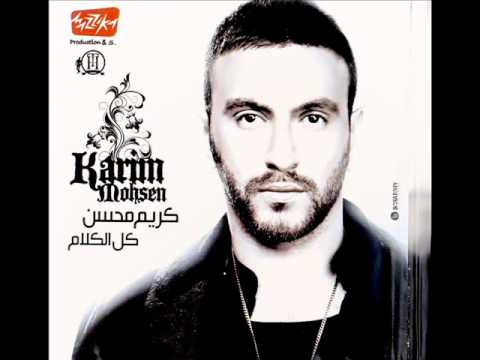 كريم محسن ليا كلمه Karim Mohsen Leya Kelma