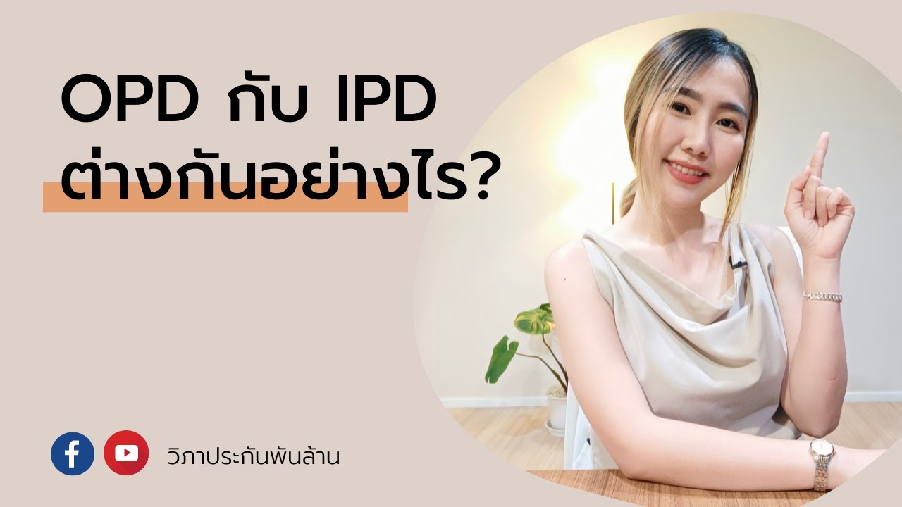 OPD กับ IPD ต่างกันอย่างไร