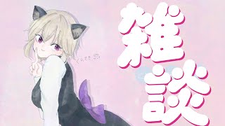 【雑談】コロナから復活…？【リハビリ声出し配信】