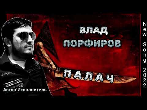 Влад Порфиров "ПАЛАЧ"