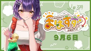 【朝活】おはすず  9月6日（土）【七瀬すず菜/にじさんじ】