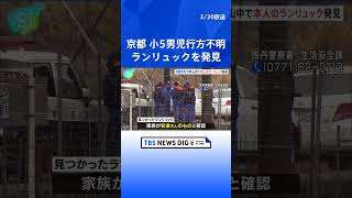 南丹市の山中で本人のランリュックを発見、京都・小5安達結希さん行方不明 ｜TBS NEWS DIG #shorts