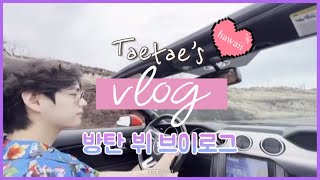 [VLOG] 방탄뷔 브이로그 | 가족하고 하와이 여행 다녀옴 Taetae’s Hawaii Vlog | 드라이브 여행 인스타자작곡