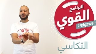 البرنامج القوي - التكاسي