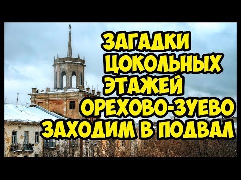 Загадки цокольных этажей Орехово-Зуево.Заходим в подвал.