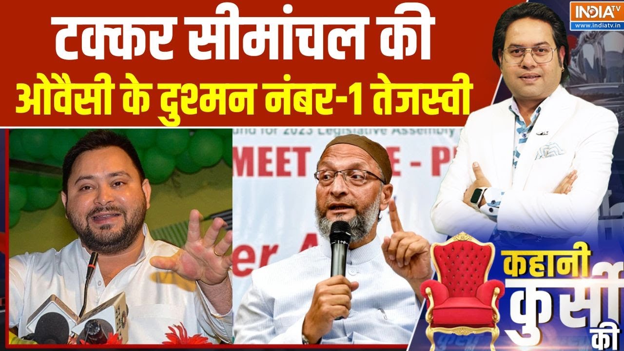 Tejaswi Yadav Vs Asaduddin Owaisi: टक्कर सीमांचल की..ओवैसी के दुश्मन नंबर-1 ?