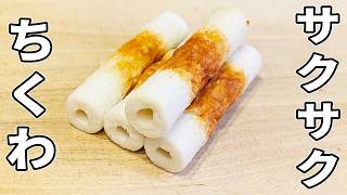 【ちくわの簡単レシピ】カリカリ焼きの作り方！おいしいおかず・おつまみが時短で作れちゃう！箸が止まらないお手軽レシピ/ご飯が進む一品