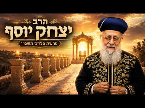 הרב יצחק יוסף | פרשת פנחס תשפ"ו (2026) | עלונימייל