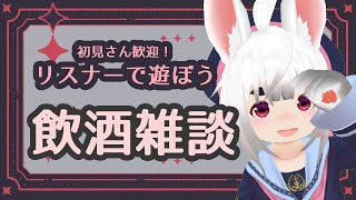 【雑談】初見さん歓迎リスナーで遊ぼう🤗1000人登録行きたい～！