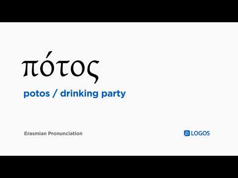 How to pronounce Potos in Biblical Greek - (πότος / drinking party)