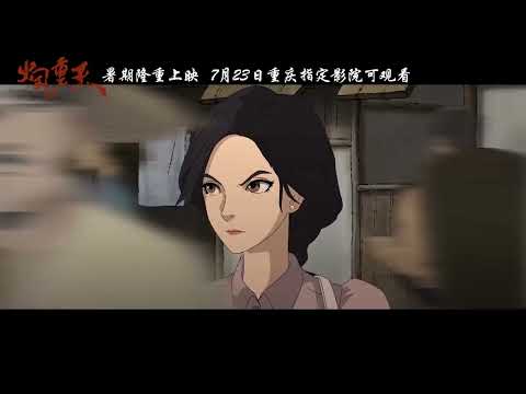 电影 火凤重天 预告片(07-23) 2025-07-23上映 浩克,唐亮,成宝钢 陈喆 剧情,爱情,动画 中国大陆 250723
