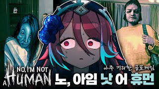 [노, 아임 낫 어 휴먼] 나 이런 분위기 너무 좋아!!!