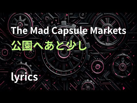 公園へあと少し  lyrics -The Mad Capsule Markets-