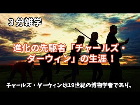 チャールズ・ダーウィンの革命的アプローチ: ある理論が現在確認されている