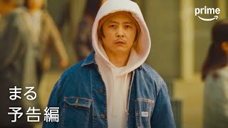 映画『まる』予告編｜プライムビデオ