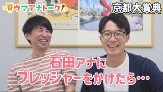 「〇〇〇〇で本馬場入場始めました！」京都大賞典(ＧⅡ) 川島アナ＆桂さんの注目は！？＜ウマアナトーク＞