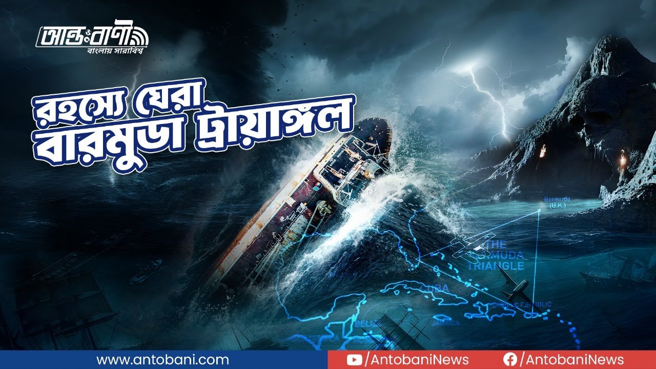 বারমুডা ট্রায়াঙ্গল – আজও অজানা রহস্য