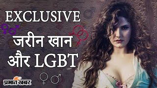 Zareen Khan On LGBT Community | Hum Bhi Akele Tum Bhi Akele Movie Trailer Out | Prabhat Khabar