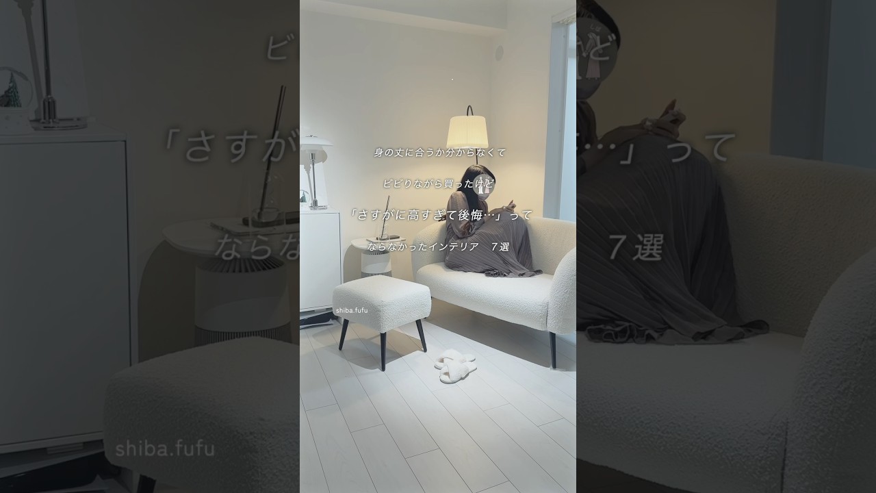 忘れないように保存🕊️インテリア高い？安い？？#便利グッズ #買ってよかった #新生活 #インテリア #雑貨 #購入品紹介 #ベストバイ #インテリア雑貨 #引っ越し #youtubeshorts