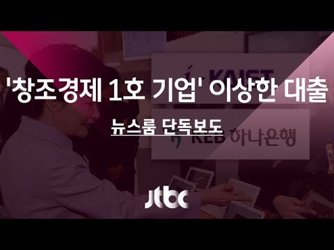[단독] '박근혜 창조경제 1호 기업'에 이상한 대출 정황