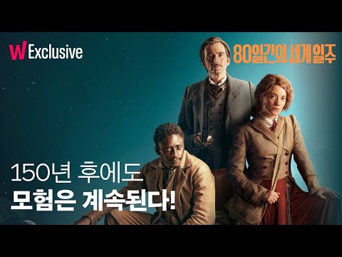 80일간의 세계일주 | 새로운 모험의 시작! | 메인 예고편 | 왓챠 익스클루시브 예고편