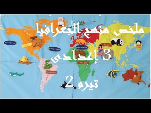 ملخص جغرافيا 3 إعدادى تيرم 2 Video