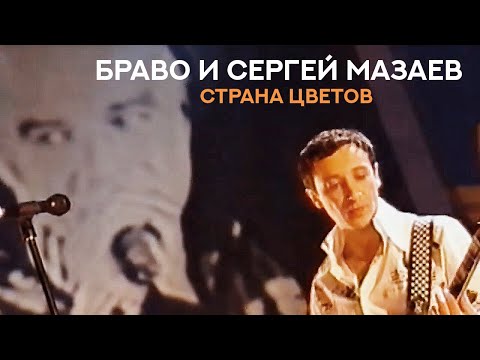 Сергей Мазаев и группа Браво / Страна цветов