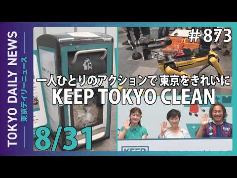 一人ひとりのアクションで東京をきれいに「KEEP TOKYO CLEAN」（令和8年8月28日 No.873）