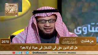 صورة 2070 - هل للوالدين حق في التدخل في حياة أولادهم؟ - الشيخ صالح الفوزان