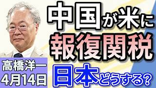 高橋洋一「大阪・関西万博が開幕　経済効果は２．９兆円」「中国がアメリカへの報復関税を発動、１２５％に引き上げへ」「公明党の斉藤代表が中国を訪問へ　最悪のタイミング」４月１４日