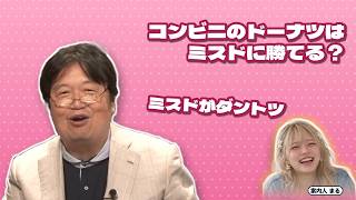 コンビニのドーナツはミスドに勝てる？｜ミスドがダントツ【岡田斗司夫 切り抜き】