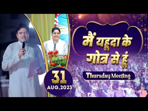 FILLED WITH HOLY SPIRIT THURSDAY MEETING (31-08-2023) || Ankur Narula Ministries