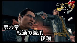 龍が如く７光と闇の行方【第六章　戦禍の銃爪】後編　流氓のボス！