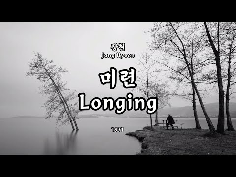 미련(Longing) - 장현(Jang Hyeon) Kor-Eng sub