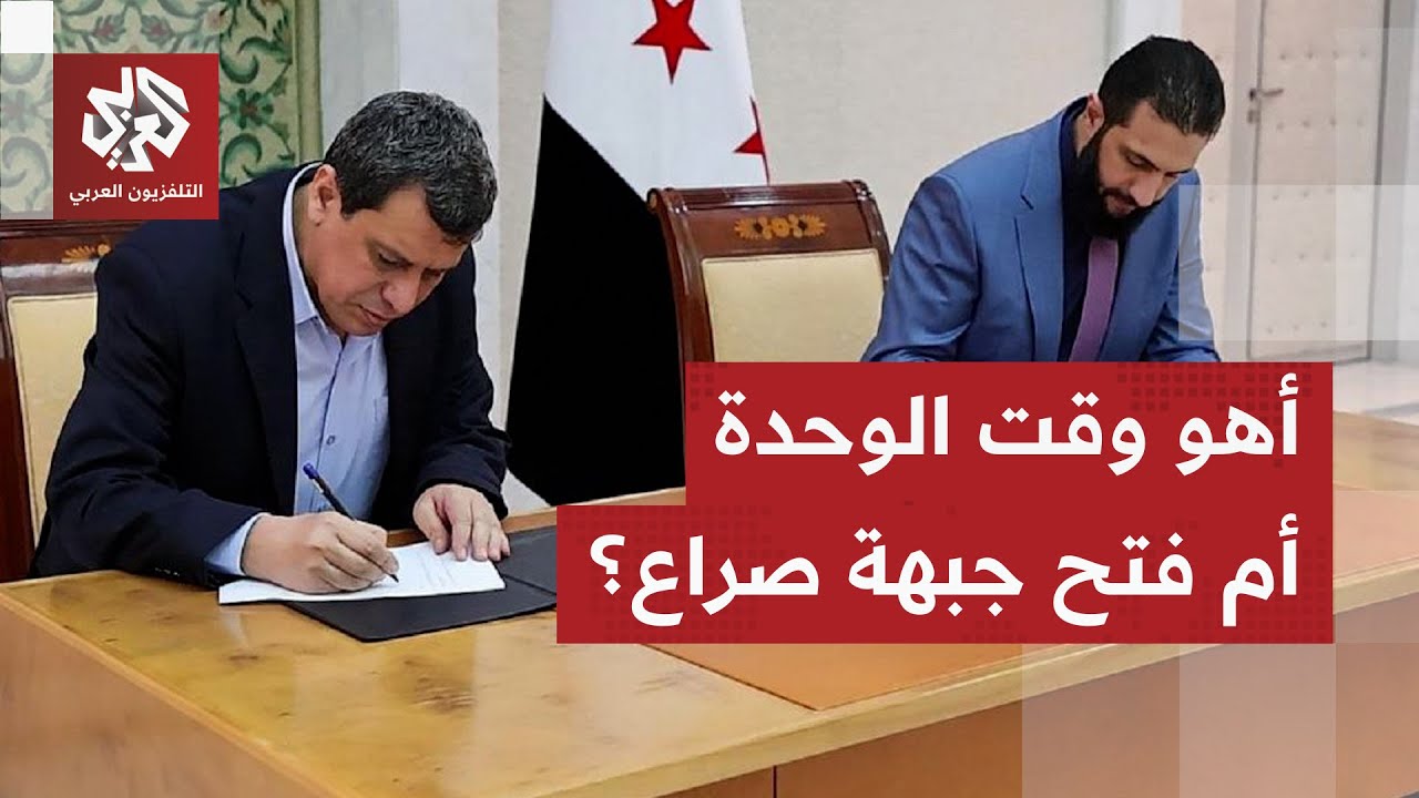 نهاية المهلة لتنفيذ اتفاق مارس بين دمشق وقسد.. وضع دقيق في سوريا قد يفتح جبهة ?