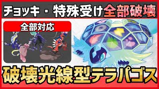 【ポケモンSV】チョッキ伝説や特殊受けをカモるフルパワー型！？想定外の技で爆勝ちする”破壊光線採用”『テラパゴス』紹介！【育成論 対戦 実況】
