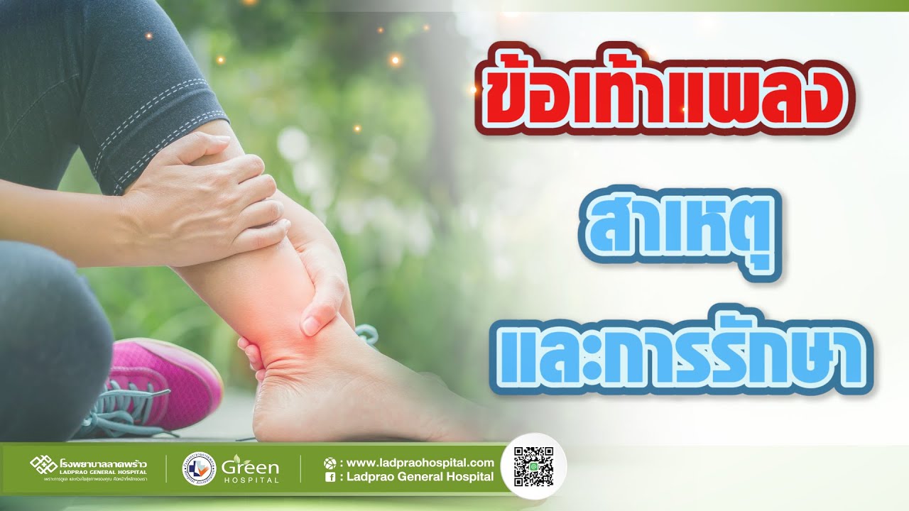 ข้อเท้าแพลง สาเหตุ และการรักษา