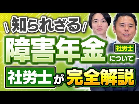 社労士コラボ！障害年金って何？受給条件、金額、注意点など全解説！