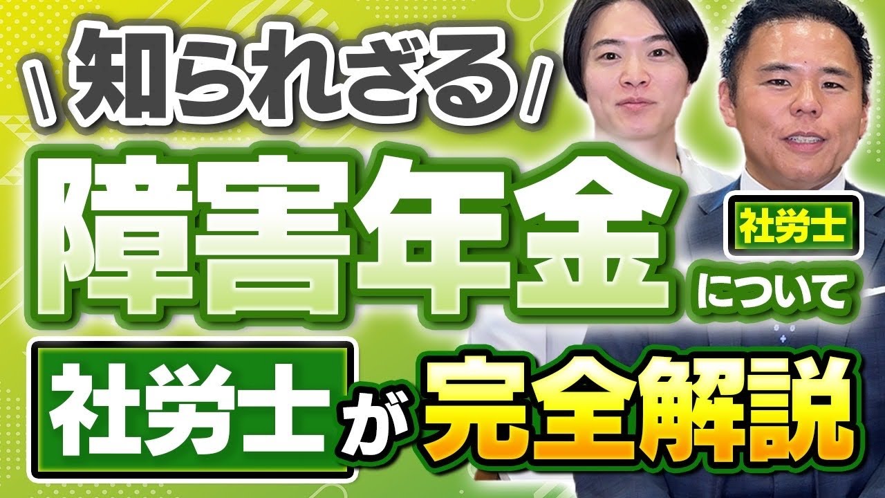 社労士コラボ！障害年金って何？受給条件、金額、注意点など全解説！