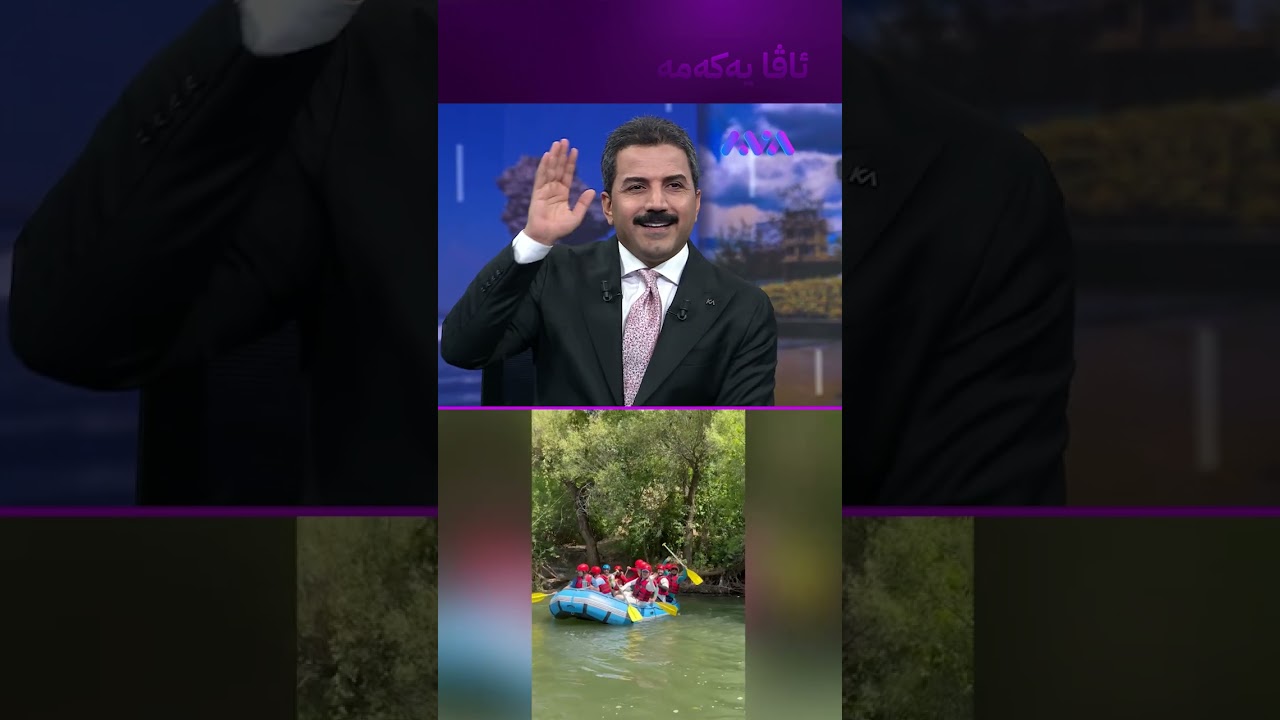 ڤیدیۆ | وەرزشی ڕەفتینگ لە گوندەکانی ڕۆژهەڵاتی کوردستان