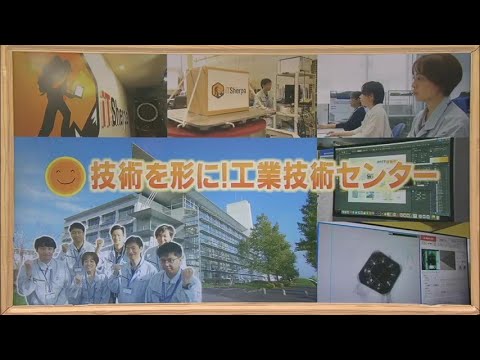 2024年10月19日(土)放送 「技術を形に！工業技術センター」