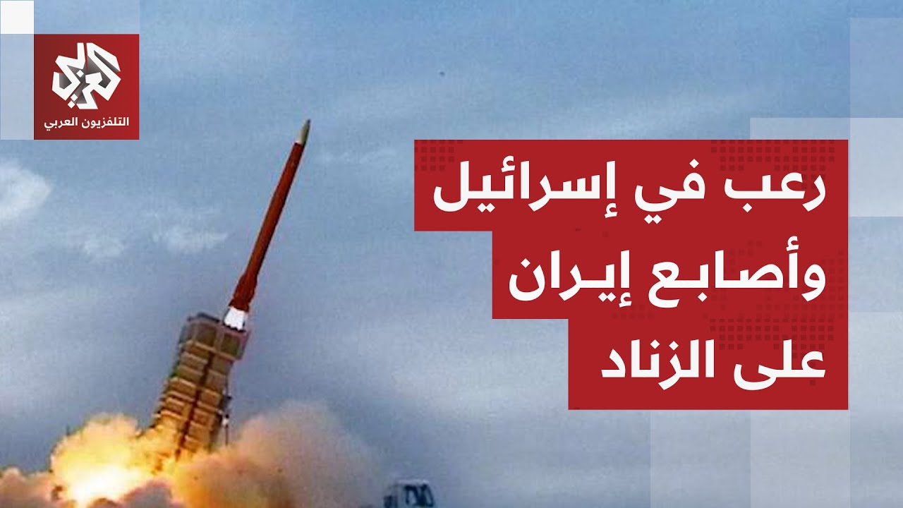 رعب صاروخي إيراني يستنفر إسرائيل والضربة الأميركية المحتملة تخيف تل أبيب قب?