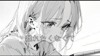 離れたくなくて