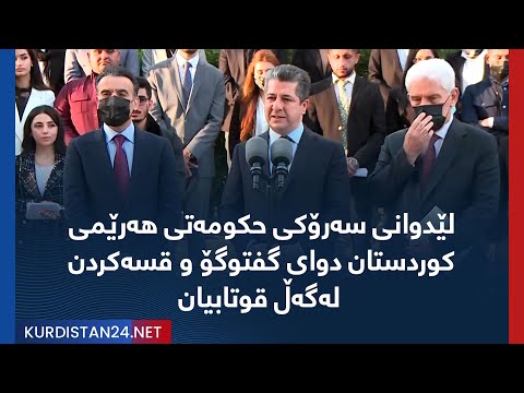 بەڤیدیۆ.. لێدوانی سه‌رۆكی حكومه‌تی هه‌رێمی كوردستان دوای گفتوگۆ و قسه‌كردن له‌گه‌ڵ قوتابیان Masrour Barzani