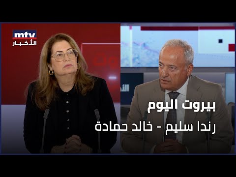 Beirut Al Yawm  - 11/10/2025 -  رندا سليم - خالد حمادة