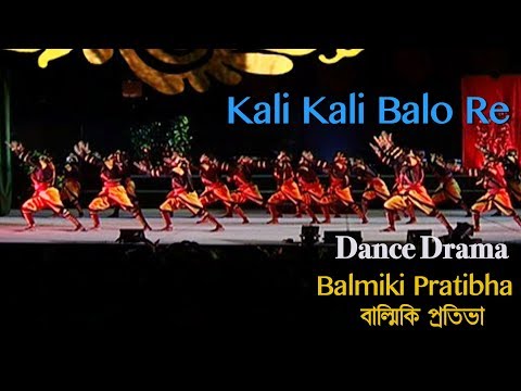 Kali Kali Balo Re | Dance Drama | Balmiki Pratibha ( বাল্মিকি প্রতিভা ) | Rabindra sangeet