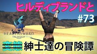 【FFXIV実況】73日目 まったりヒカセンと紳士達の事件簿 【生放送】