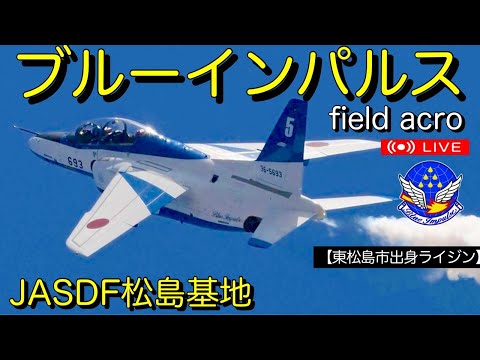 2024年 松島基地訓練 ブルーインパルス ライブ配信アーカイブ2のサムネイル