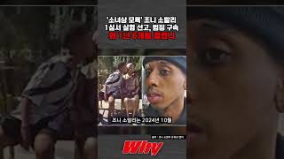 [세가지 뉴스] '소녀상 모욕' 美 유튜버 조니 소말리 1심서 징역 6개월 법정 구속....왜 1년 6개월 걸렸나 #shorts