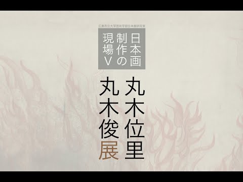 情報工学科 日本画制作の現場Ⅴ  -丸木位里・丸木俊展-